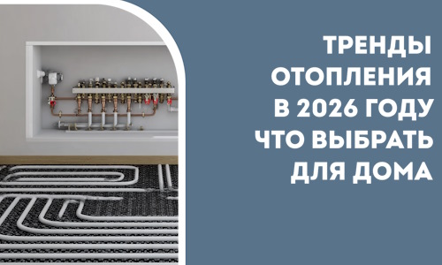 Тренды отопления в 2026 году что выбрать для дома в Саратове
